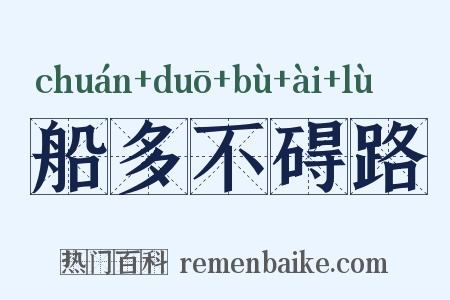 船多不碍路是什么意思的图片